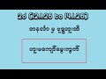 2d (12.1.26 to 14.1.26) ဟူးမကျော်မွေးကွက်