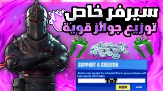 بث مباشر فورت نايت  سيرفر خاص فعاليات فورتنايت على جوائز ? توزيع هدايا  بث فورتنايت الايتم شوب 