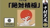 人生 経営 中村天風の格言 名言集 Youtube