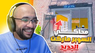 محاكي السوبر ماركت : بقالة ابوعابد الجديدة ! #1 Supermarket Simulator