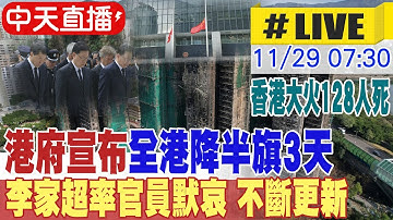 【中天直播 #LIVE】​宏福苑大火128死! 港府宣布全港降半旗3天 李家超率官員默哀｜港府初判防護網起火延燒保麗龍板 20251129 @中天電視CtiTv