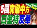 日學者:國際大勢已變 英法德澳加都在走近中國 只有日本還沈迷「零和遊戲」反華｜高市早苗高支持率、醜聞並存｜介文汲.謝寒冰.張延廷深度剖析【何橞瑢辣晚報】精華版 @中天新聞CtiNews