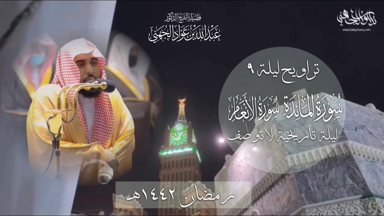 "إن تعذبهم فإنهم عبادك" ليلة غاية بالجمال من سورتي المائدة والأنعام | د. عبدالله الجهني 9 رمضان 1442