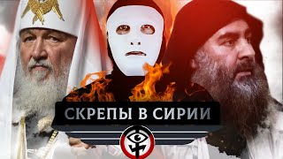 ЧТО НЕ РАССКАЗАЛ БЫТЬ ИЛИ О СИРИИ? #трешрпц \ ты иллюминат ЧТО НЕ РАССКАЗАЛ БЫТЬ ИЛИ О СИРИИ? #трешрпц \ ты иллюминат