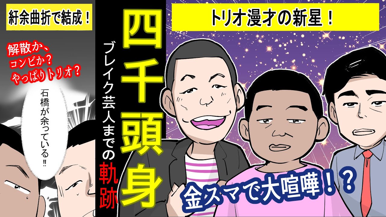 漫画 四千頭身のブレイク芸人までの軌跡 実話 Youtube