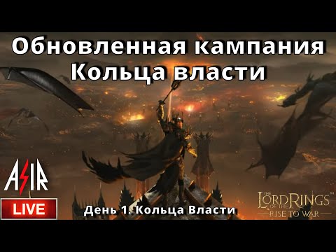 LOTR: Rise to War | День 1 | Старт Сезона Кольца Власти