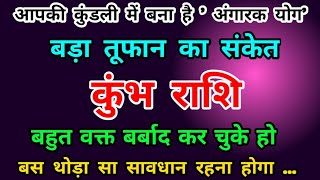 कुंभ राशि कुंडली में बना है 'अंगारक योग' : बड़ा तूफान का आने वाला है Kumbh Rashi (Aquarius)