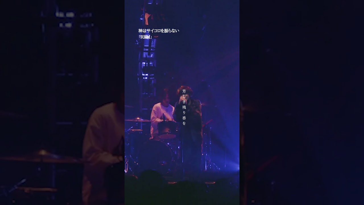 神はサイコロを振らない「REM」 - Live Clip
