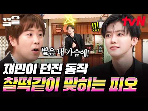몸으로 말해요 숨은 강자 재민과 완벽 호흡 보여준 <strong>피오</strong> ㅋㅋ🕺 | 놀라운토요일