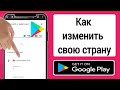 КАК ПОМЕНЯТЬ СТРАНУ В PLAY MARKET NEW WAY 2024