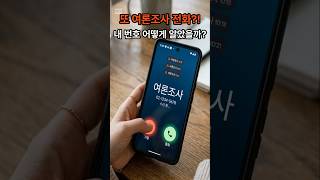 "또 여론조사 전화?!" 스팸으로 차단하면 끝일까요? #shorts #여론조사 #가상번호 #스팸문자 #스팸앱 #프라이버시