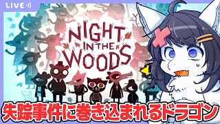 【Twitch同時配信/Night in the Woods #2】お酒飲んだあと親友のカップル茶化したら静かに怒られた黒猫の話