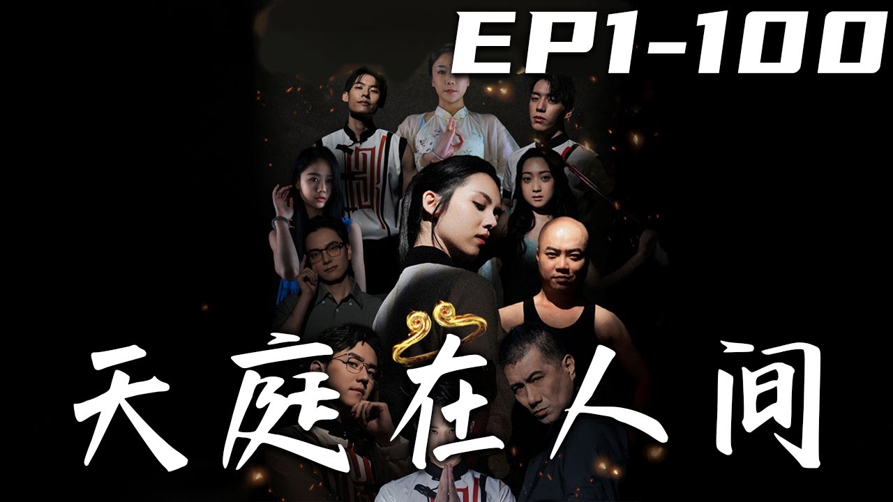 天庭在人間：西遊化身鬧都市