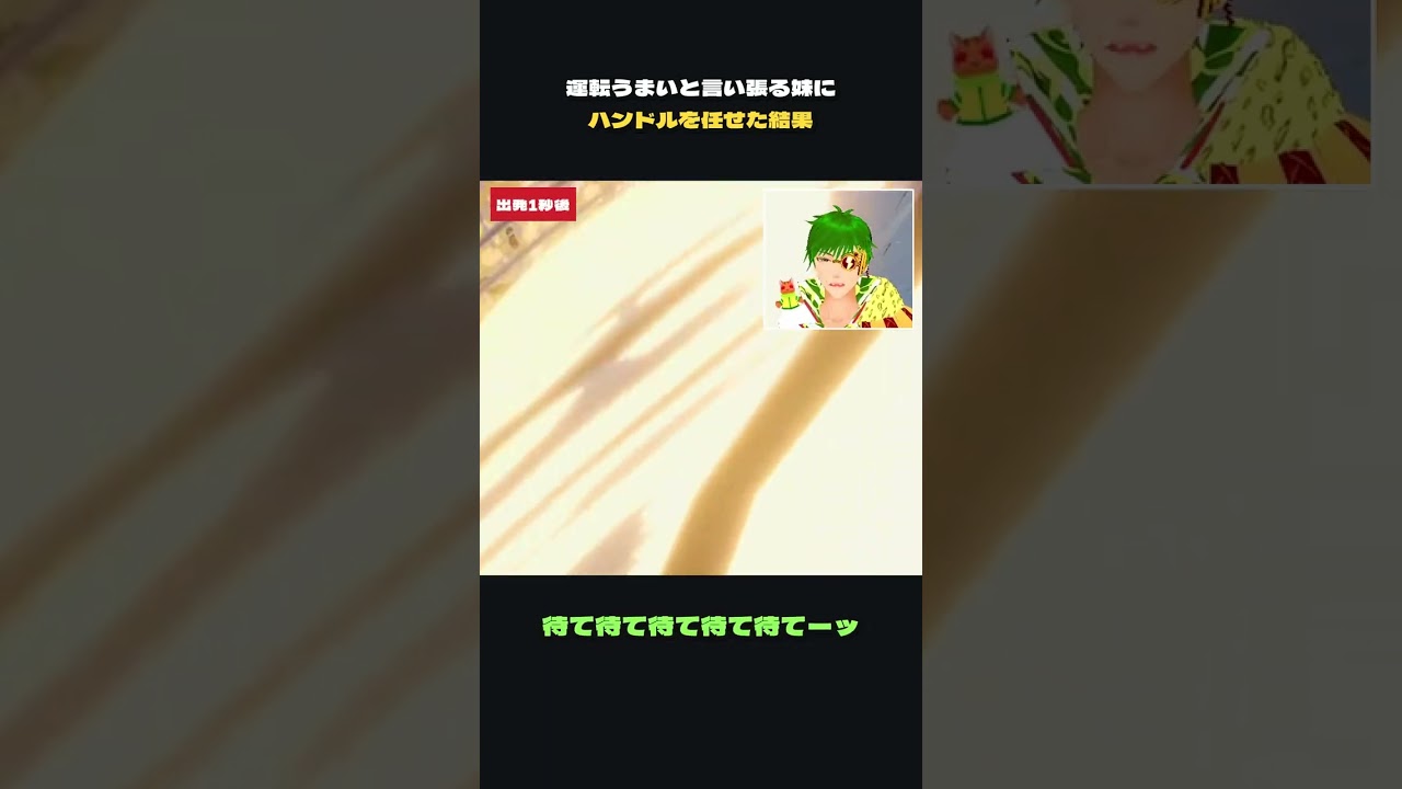運転うまいと言い張るAI妹にハンドルを任せた結果【妹に運転を教える】 #Shorts #VTuber