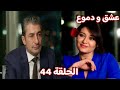 عشق و دموع الحلقة 44 ظهور الحقيقة و براءة ياسمين 