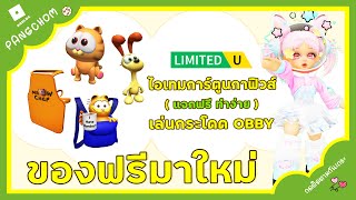 ROBLOX UGC FREE | 📌ด่วน สปอยของฟรีมาใหม่ " ไอเทมจากการ์ตูนกาฟิวส์ " น่ารักมาก ฟังให้จบคลิปเด้อ