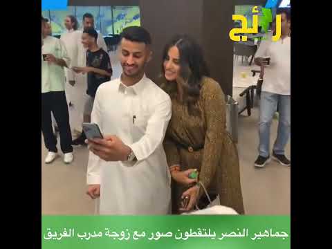 في مرسول بارك جمهور النصر يتسابقون لالتقاط سلفي مع زوجة مدربهم
