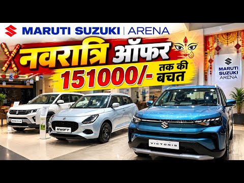 Maruti Suzuki Navratri Offer 2026 | Savings of up to ₹1.51 Lakh | Big Discounts on Arena Cars