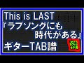 【TAB譜】『ラブソングにも時代がある - This is LAST』【Guitar】【ダウンロード可】