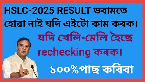 Hslc 2025 result fail compartment exam 2025 assam  Rechecking hslc2025 class2025