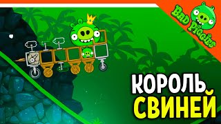 КОРОЛЬ СВИНЕЙ! ПРОИГРАТЬ НЕЛЬЗЯ! 🐷 ИГРА ПЛОХИЕ СВИНКИ! 🐽 BAD PIGGIES HD Прохождение