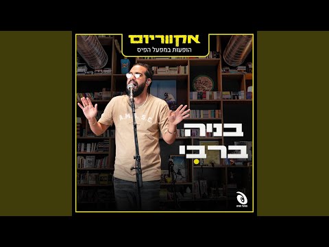 עכשיו הלב פתוח Live 