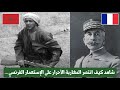 شاهد كيف انتصر المغاربة الأحرار على الإستعمار الفرنسي في معركة الهري 