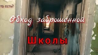 Обход заброшки