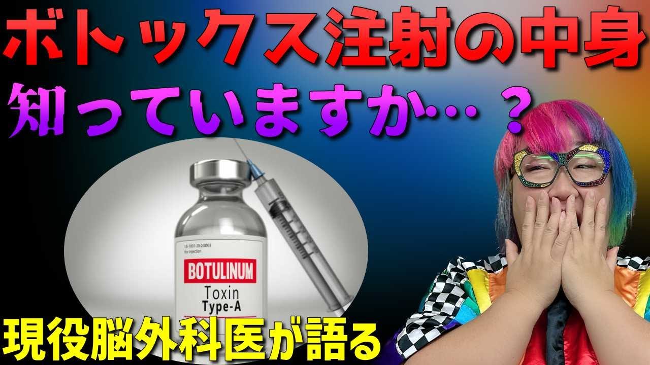 本当は怖い…！？ボトックス注射について現役脳外科医が語る【Dr.まあや】