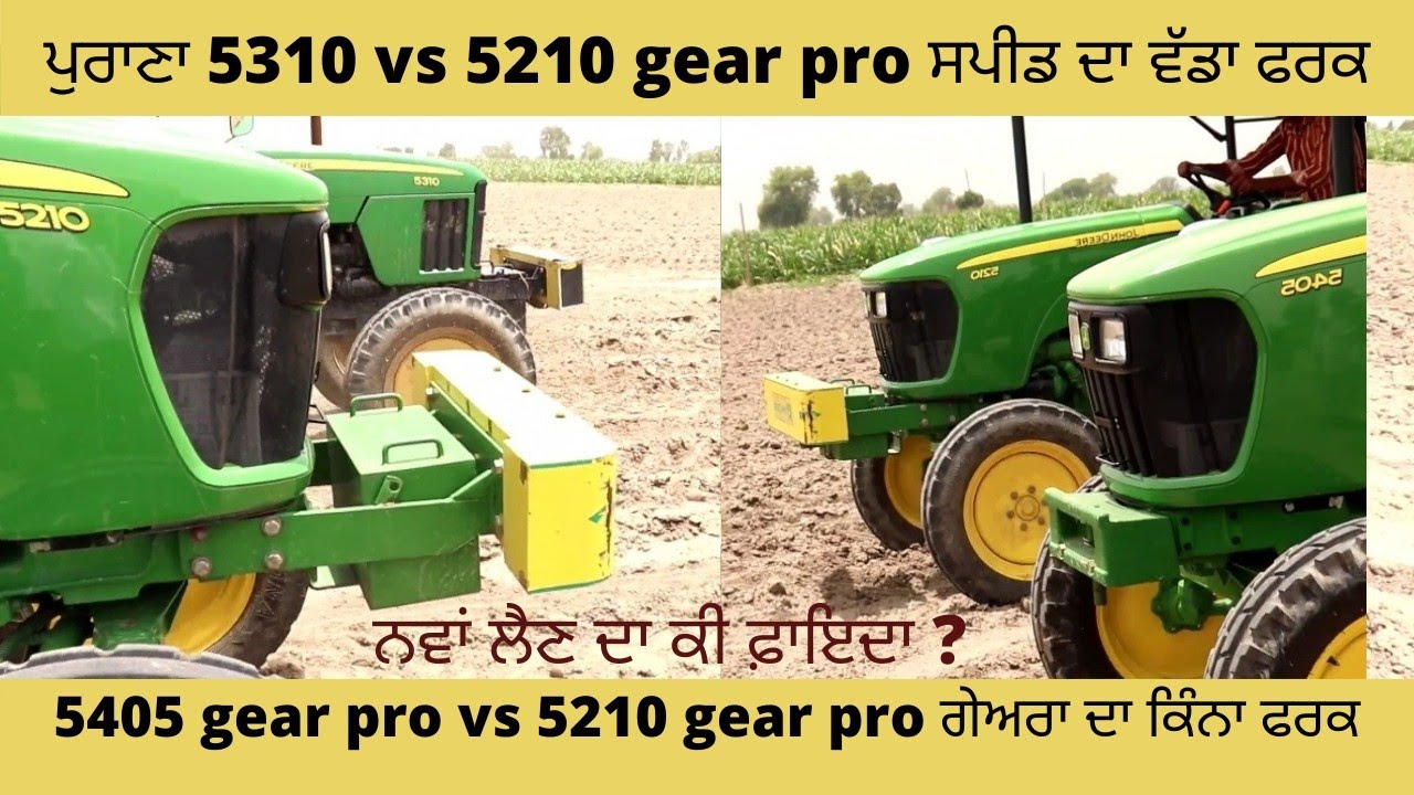 Jhon Deere old 5310vs5210 Gear Pro ਸਪੀਡ ਦਾ ਕਿੰਨਾ ਫਰਕ ਪਾਇਆ 5210 gear pro vs 5405 gear pro ਸਪੀਡ ਚੈੱਕ
