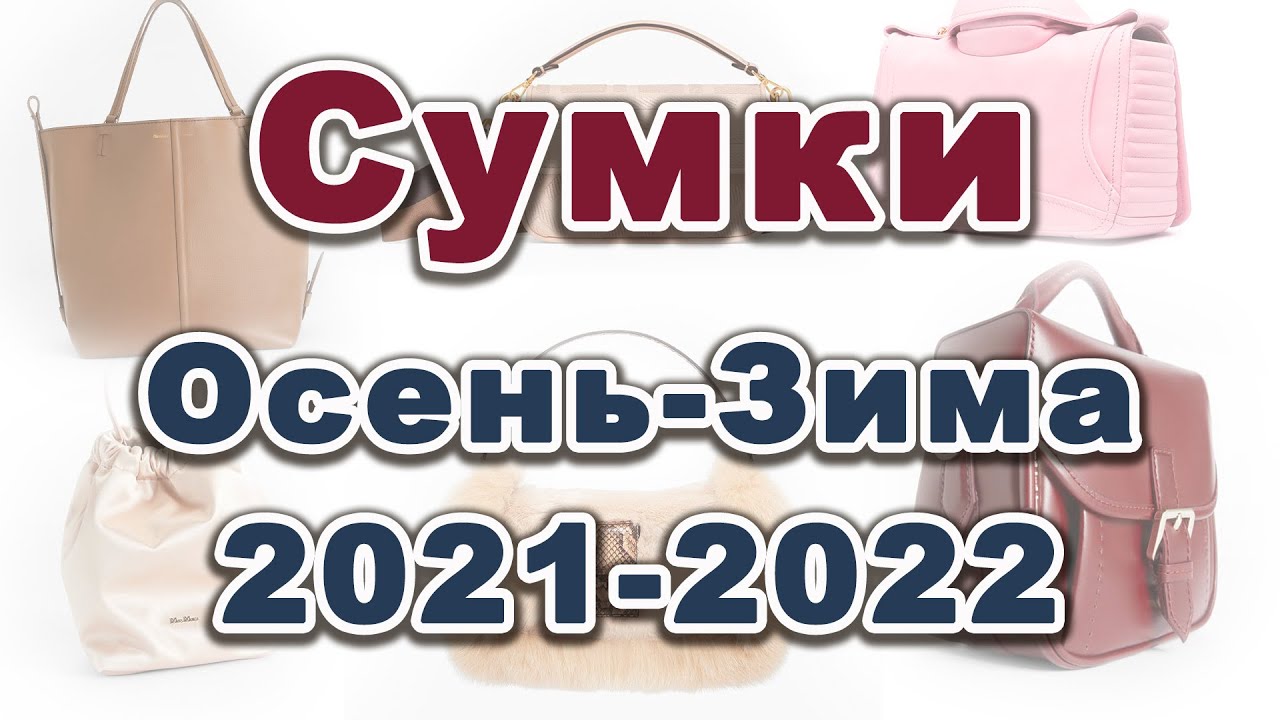 Сумки 2021 2022 Модные Фото