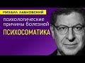 Психосоматика Лабковский Михаил про психологические причины и как избавиться