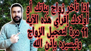 إذا تأخر زواج بناتك او أولادك إقرأى هذه الآية 11مرة للزواج السريع@AhmedStone