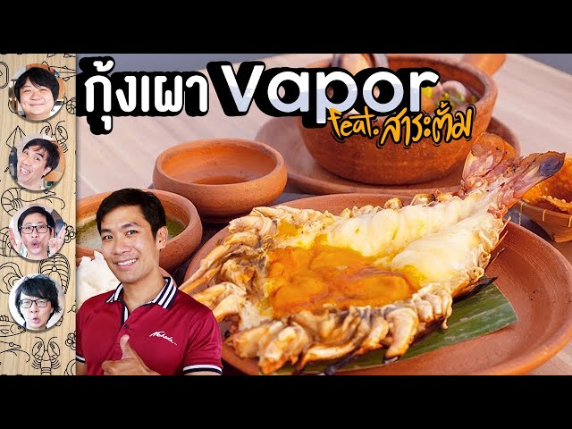 กินกุ้งเผาที่ Vapor feat. สาระตั้ม class=