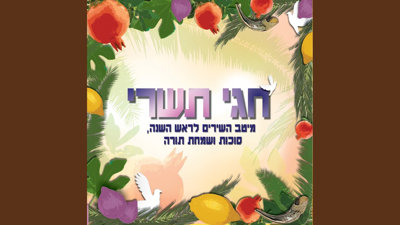 שיר תשרי
