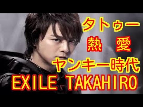 Exile Takahiro検証 元ヤンキー タトゥーの意味 熱愛彼女は Youtube Exile Takahiro検証 元ヤンキー タトゥーの意味 熱愛彼女は Youtube