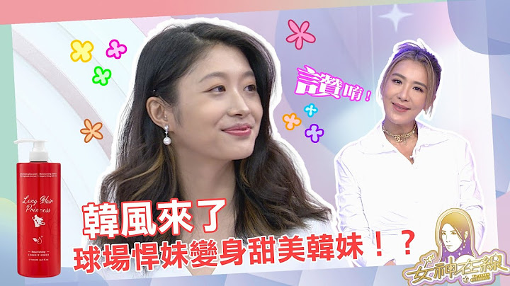 【女神在线S2-Ep11】终于解封!!韩风大势!!你有跟上这波出国潮吗!?一秒测你是哪种恋爱类型!?│ Vidol.tv - 天天要闻