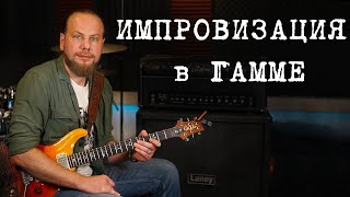 картинка: Импровизация гамме. Соло в рок-балладе.