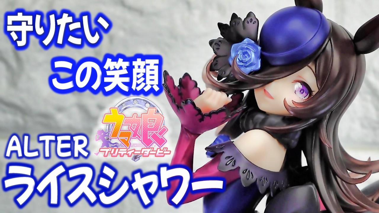 アルター ウマ娘 ライスシャワー フィギュア　開封品 フィギュア開封レビュー] ライスシャワー -Rice Shower
