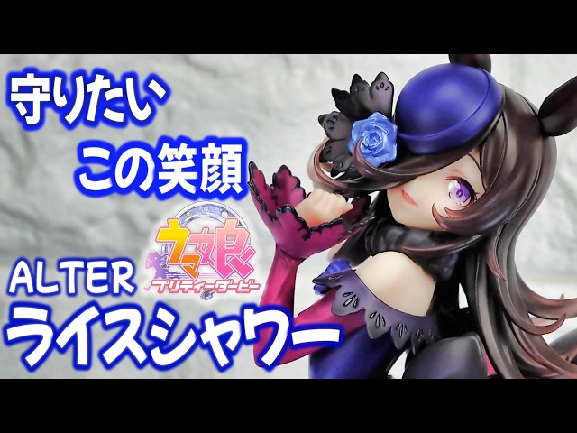 アルター／フィギュア　ライスシャワー（未開封） Amazon.co.jp: アルター ウマ娘 プリティーダービー 1/7 ライス