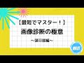 【最短でマスター】画像診断の極意　～頭頚部編～　告知