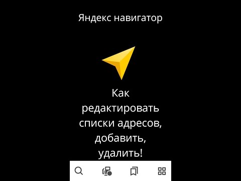 Как редактировать список адресов в Яндекс навигаторе.