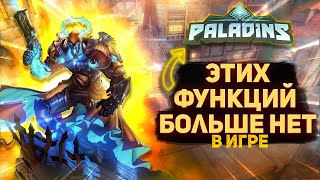 ФИШКИ ПАЛАДИНСА КОТОРЫЕ МЫ БОЛЬШЕ НЕ УВИДИМ | Paladins старые функции