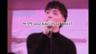다운 (dvwn) - 마지막 (live hall) (prod. brighten/light) [181209 DAWN 1st showcase]