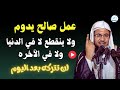 عمل صالح يدوم ولا ينقطع لا في الدنيا ولا في الآخره لن تتركه بعد اليوم محمد بن علي الشنقيطي عمل صالح يدوم ولا ينقطع لا في الدنيا ولا في الآخره لن تتركه بعد اليوم محمد بن علي الشنقيطي