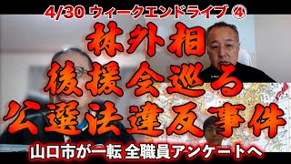 林外相後援会巡る公選法違反事件【4/30ウィークエンドライブ④】