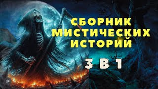 видео: Страшные истории/ Мистические истории/ Деревенские страшилки картинка: Страшные истории/ Мистические истории/ Деревенские страшилки