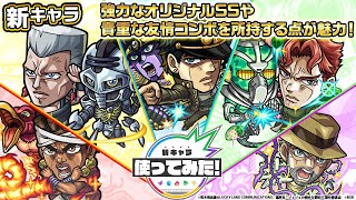 【「ジョジョの奇妙な冒険」×「モンスト」のコラボ第2弾】空条承太郎SC、花京院典明、ジャン・ピエール・ポルナレフ、モハメド・アヴドゥル、ジョセフ・ジョースター登場！【新キャラ使ってみた｜モンスト公式】