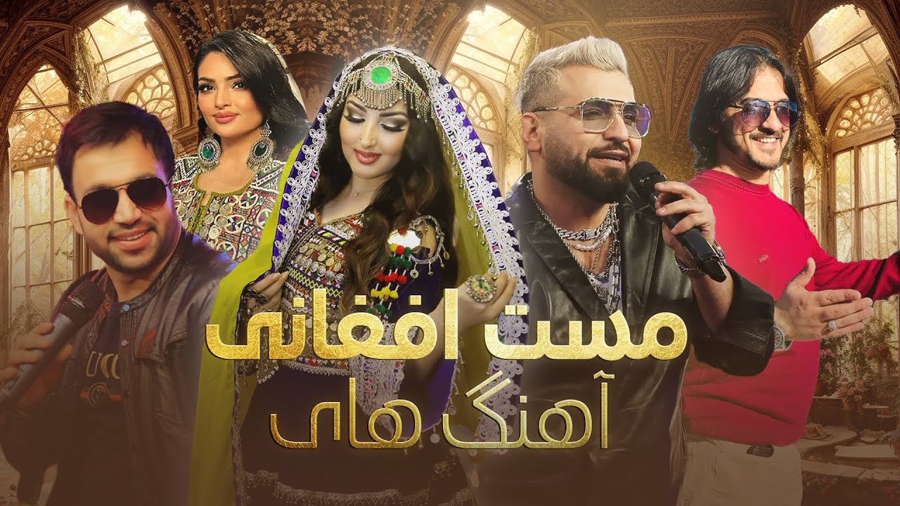 Guarda Compilation of Afghan Mast Songs | مجموعه از آهنگ های مست افغانی su YouTube