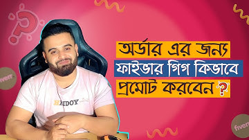 ফাইভার গিগ মার্কেটিং করবেন কিভাবে? | Hridoy Chowdhury